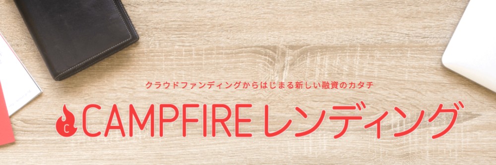 地域特化型クラウドファンディング「FAAVO by CAMPFIRE」に思うことを書き綴ってみた